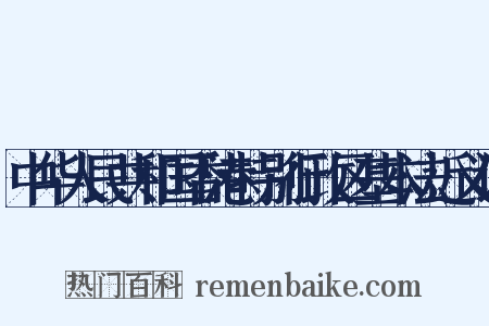 中华人民共和国香港特别行政区基本法近义词是什么意思的图片